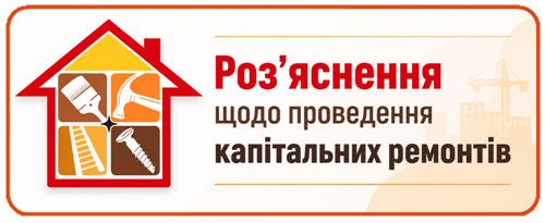 Роз’яснення щодо проведення капітальних ремонтів